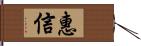 惠信 Hand Scroll