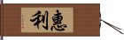 惠利 Hand Scroll