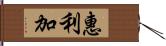 惠利加 Hand Scroll