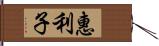 惠利子 Hand Scroll