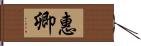 惠卿 Hand Scroll