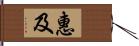 惠及 Hand Scroll