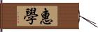 惠學 Hand Scroll