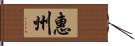 惠州 Hand Scroll