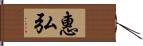 惠弘 Hand Scroll