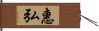 惠弘 Hand Scroll