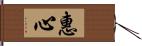 惠心 Hand Scroll