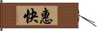 惠快 Hand Scroll