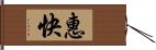 惠快 Hand Scroll