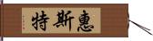 惠斯特 Hand Scroll