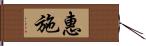 惠施 Hand Scroll