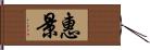 惠景 Hand Scroll