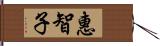 惠智子 Hand Scroll