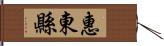 惠東縣 Hand Scroll