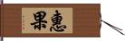 惠果 Hand Scroll