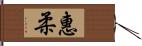 惠柔 Hand Scroll