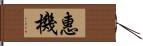 惠機 Hand Scroll