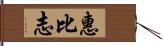 惠比志 Hand Scroll