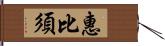 惠比須 Hand Scroll