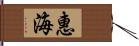 惠海 Hand Scroll