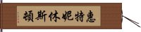 惠特妮·休斯頓 Hand Scroll