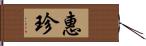 惠珍 Hand Scroll