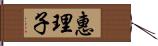 惠理子 Hand Scroll