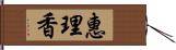 惠理香 Hand Scroll