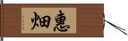 惠畑 Hand Scroll