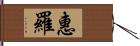 惠羅 Hand Scroll