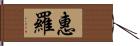 惠羅 Hand Scroll