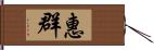 惠群 Hand Scroll