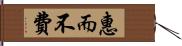 惠而不費 Hand Scroll