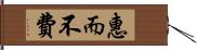 惠而不費 Hand Scroll