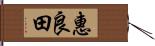 惠良田 Hand Scroll