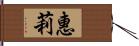 惠莉 Hand Scroll