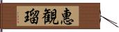 惠観瑠 Hand Scroll