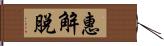 惠解脫 Hand Scroll