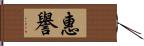 惠譽 Hand Scroll