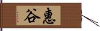 惠谷 Hand Scroll