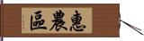 惠農區 Hand Scroll