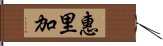 惠里加 Hand Scroll