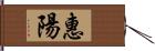 惠陽 Hand Scroll