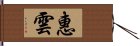 惠雲 Hand Scroll