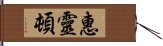 惠靈頓 Hand Scroll