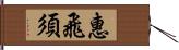 惠飛須 Hand Scroll