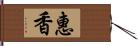 惠香 Hand Scroll