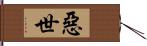 惡世 Hand Scroll