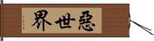 惡世界 Hand Scroll