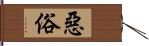 惡俗 Hand Scroll